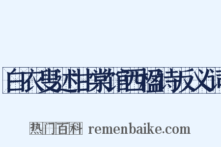 白衣叟述甘棠馆西楹诗反义词是什么意思的图片